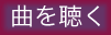 曲を聴く
