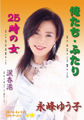 永峰ゆう子